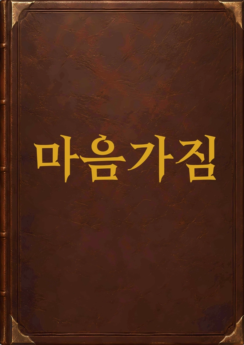 마음가짐