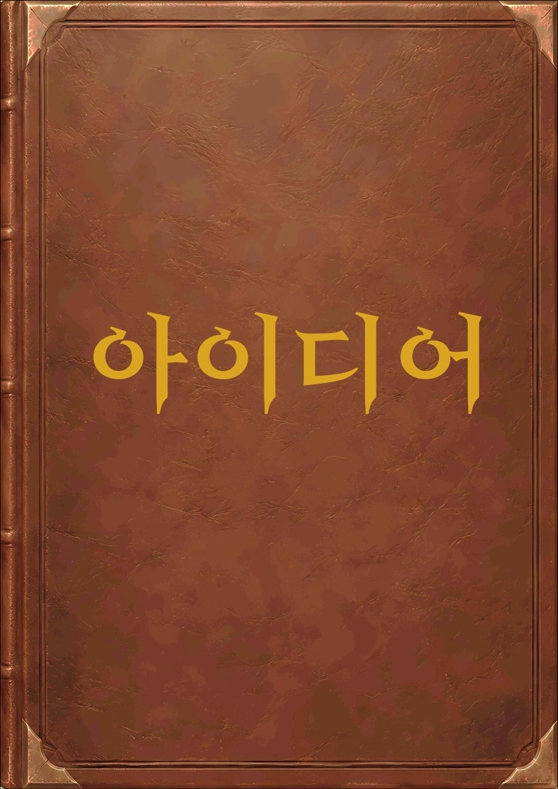아이디어