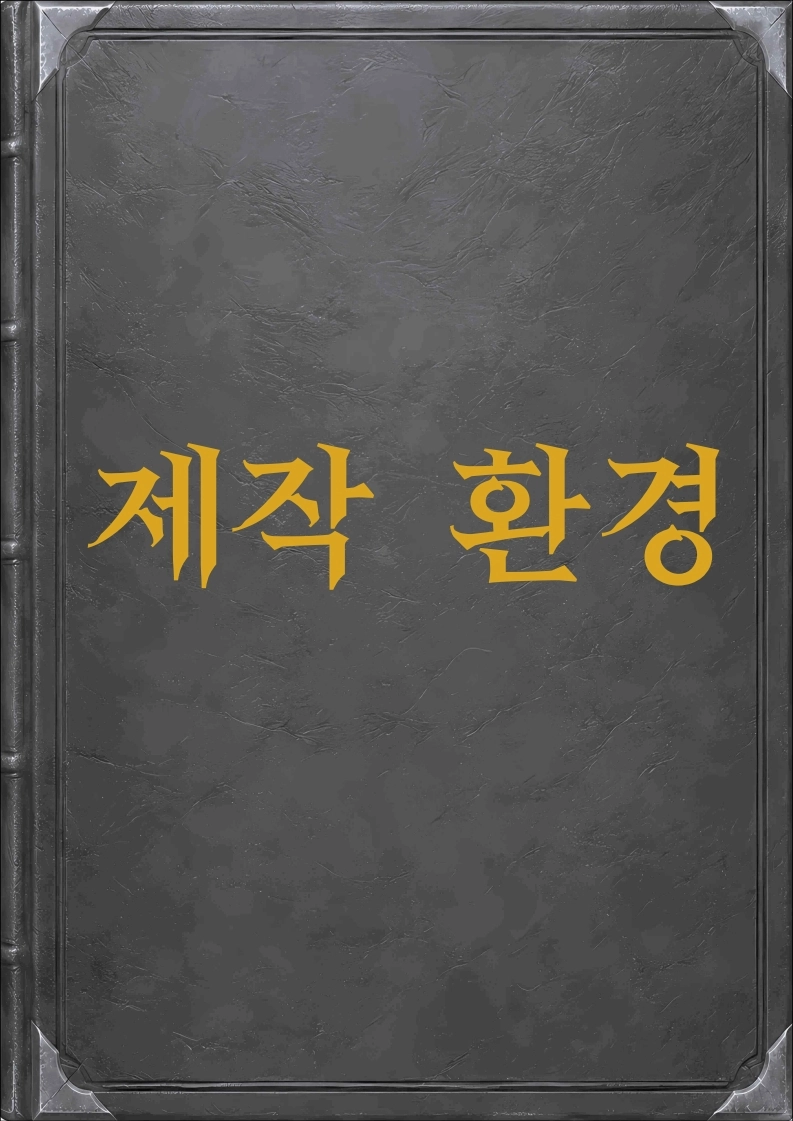 제작환경