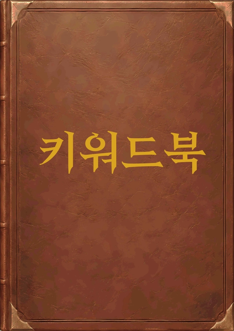 키워드북