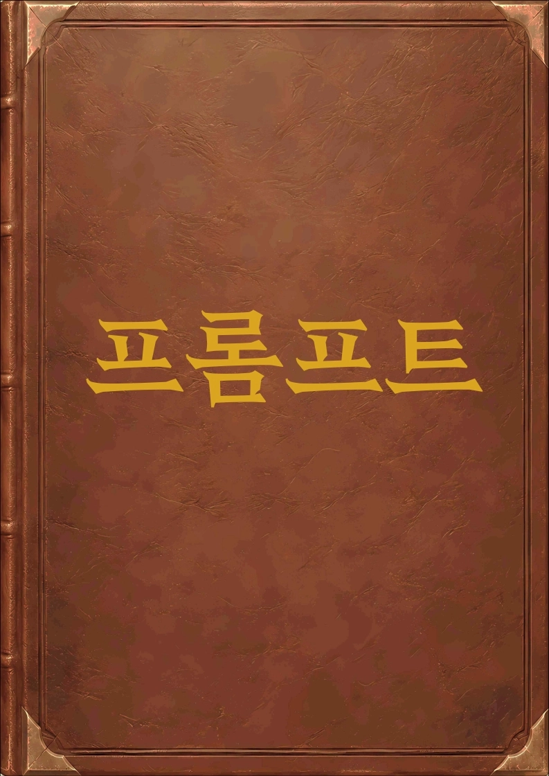 프롬프트